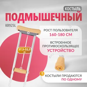 костыли kr925l (m, с упс)