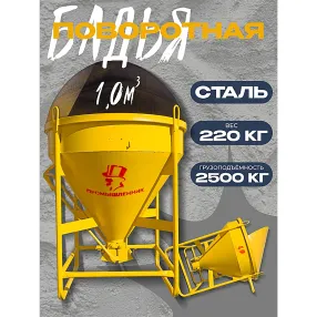 бадья для бетона бп 1,0 м3 (поворотная) с лотком