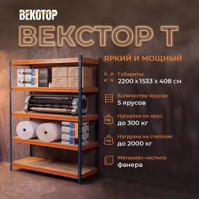 стеллаж векстор т 2200х1533х408 (5 ярусов с фанерным настилом)