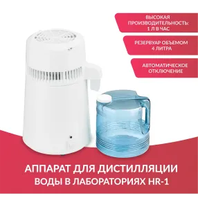 дистиллятор hr-1