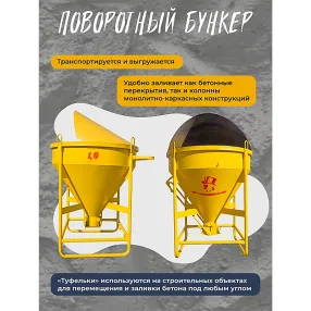 бадья для бетона бп 1,0 м3 (поворотная) с лотком